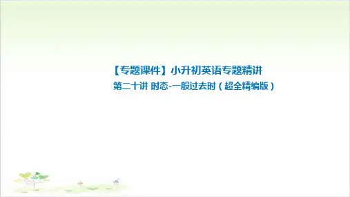 六年级下册英语-小升初英语专题精讲 时态-一般过去时 全国通用PPT精美版