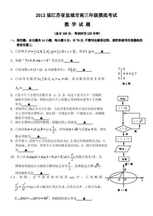 2012届江苏省盐城市高三年级摸底考试
