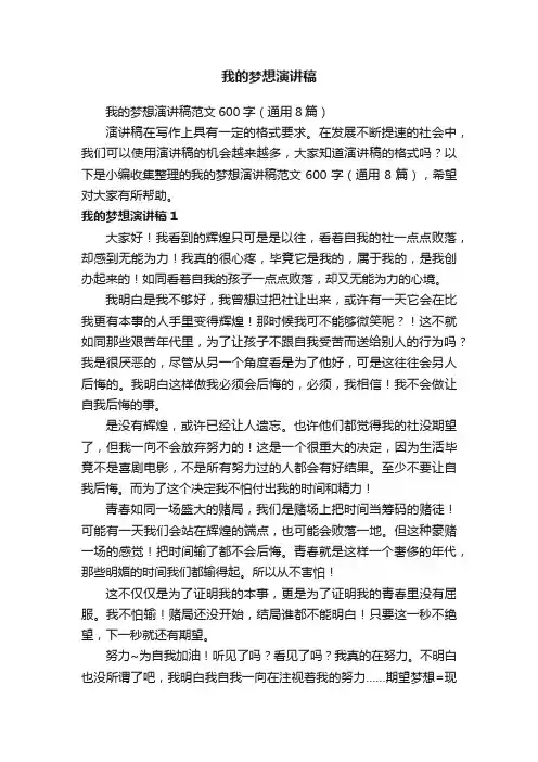 我的梦想演讲稿范文600字（通用8篇）