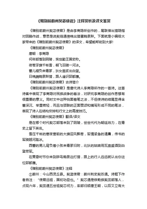 《赠别前蔚州契苾使君》注释赏析及译文鉴赏