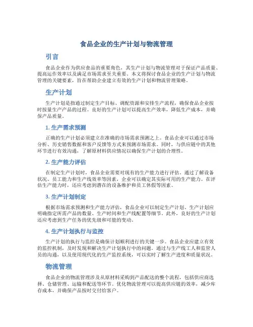 食品企业的生产计划与物流管理