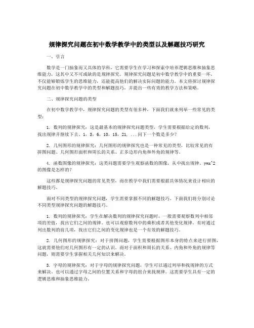 规律探究问题在初中数学教学中的类型以及解题技巧研究