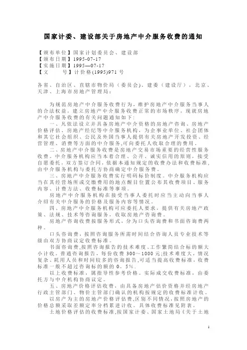 房地产估价收费标准文件