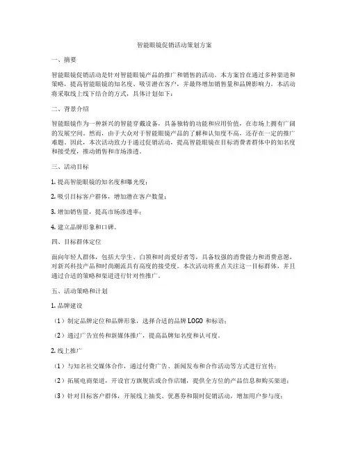 智能眼镜促销活动策划方案