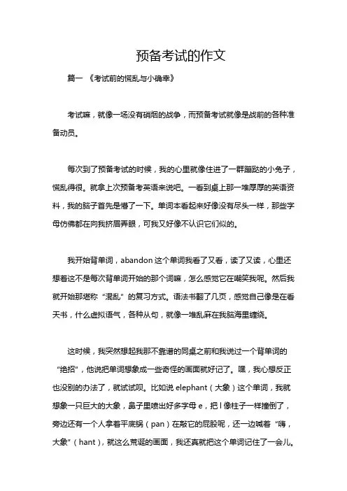 预备考试的作文