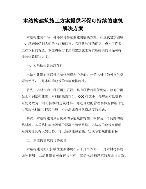 木结构建筑施工方案提供环保可持续的建筑解决方案