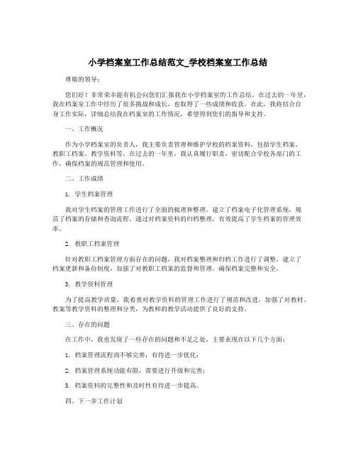 小学档案室工作总结范文_学校档案室工作总结