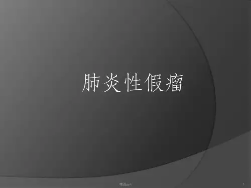 《肺炎性假瘤》PPT课件