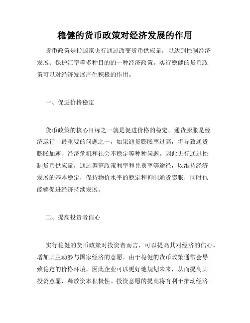 稳健的货币政策对经济发展的作用