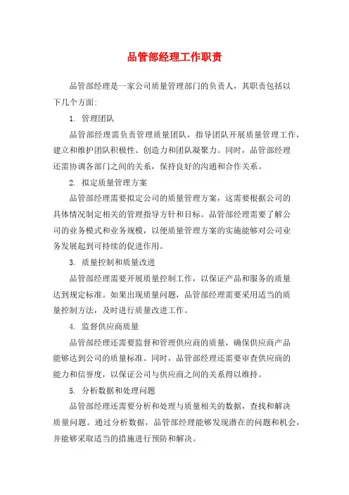 品管部经理工作职责
