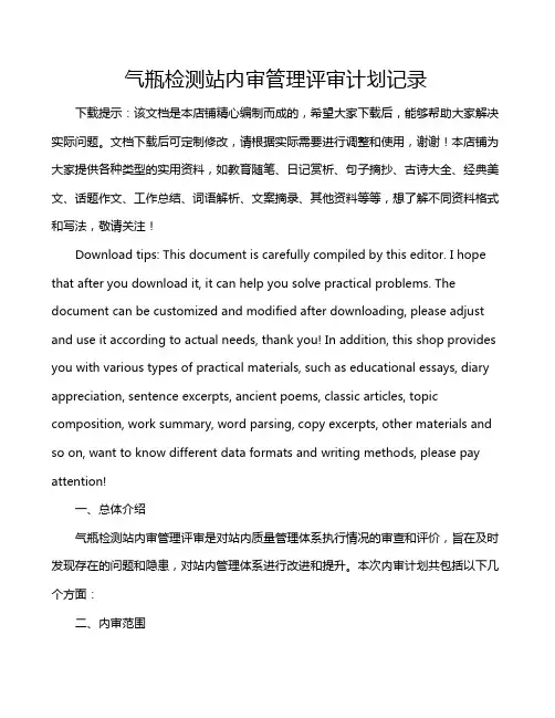 气瓶检测站内审管理评审计划记录