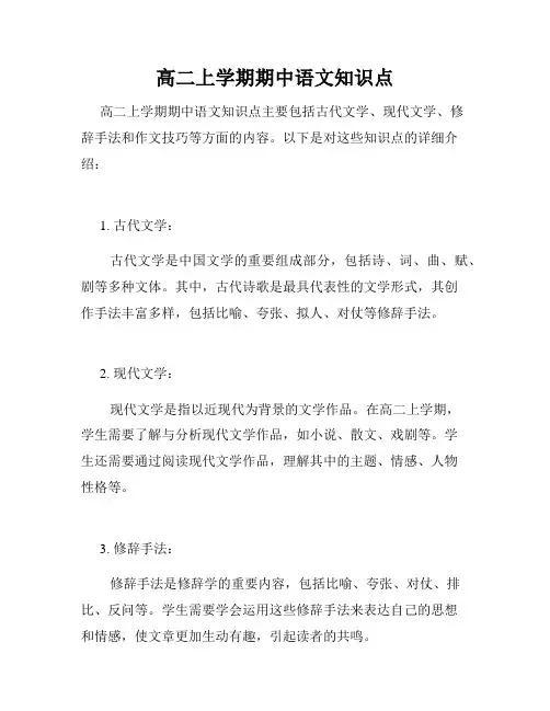 高二上学期期中语文知识点
