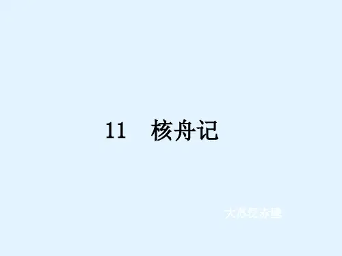 人教部编版八年级语文下册第11课《核舟记》课件(共50张PPT)