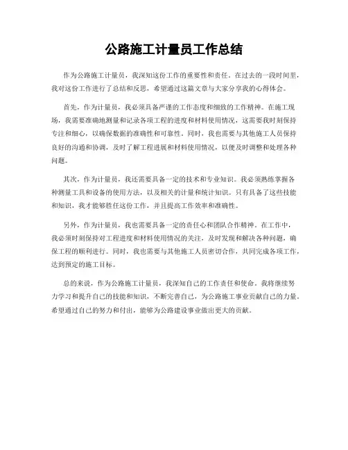 公路施工计量员工作总结