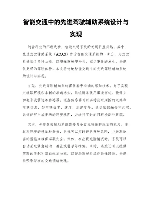 智能交通中的先进驾驶辅助系统设计与实现