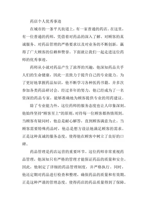 药店个人优秀事迹范文