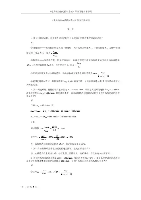 《电力拖动自动控制系统》习题解答(1-2)