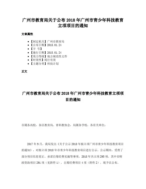 广州市教育局关于公布2018年广州市青少年科技教育立项项目的通知
