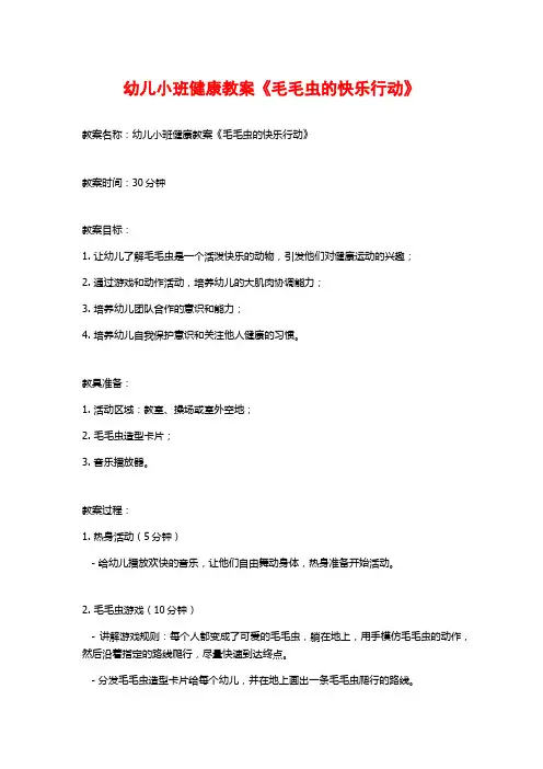 幼儿小班健康教案《毛毛虫的快乐行动》