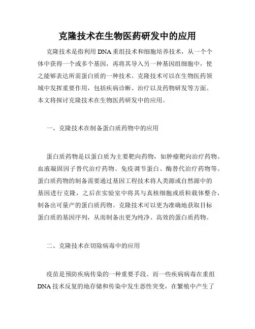 克隆技术在生物医药研发中的应用