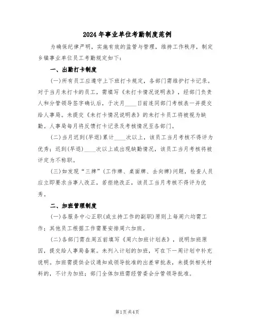 2024年事业单位考勤制度范例（二篇）