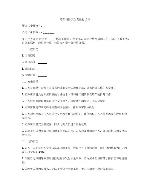 塔吊拆除安全责任协议书