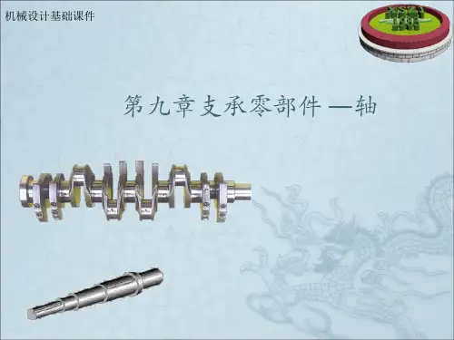 机械基础课件-轴