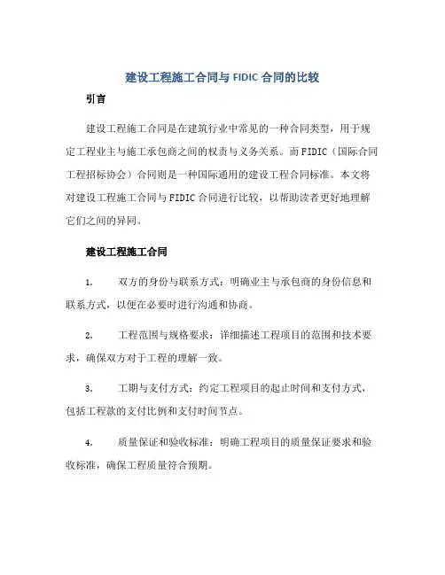 建设工程施工合同与FIDIC合同的比较