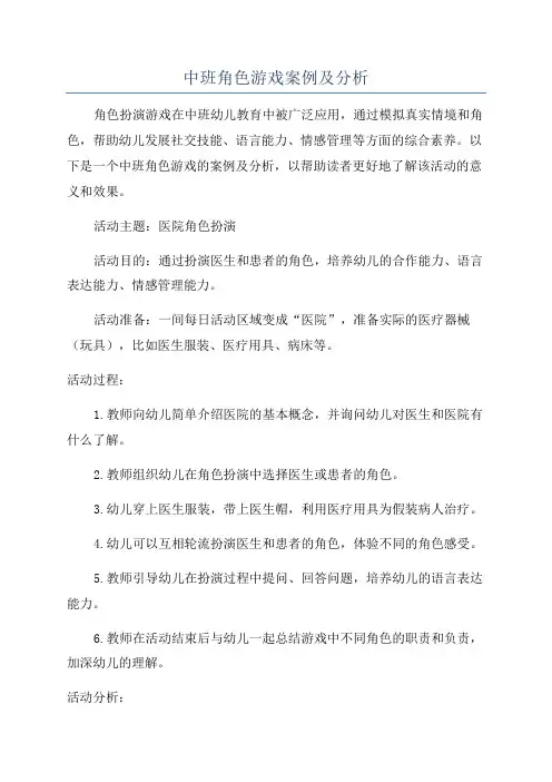 中班角色游戏案例及分析