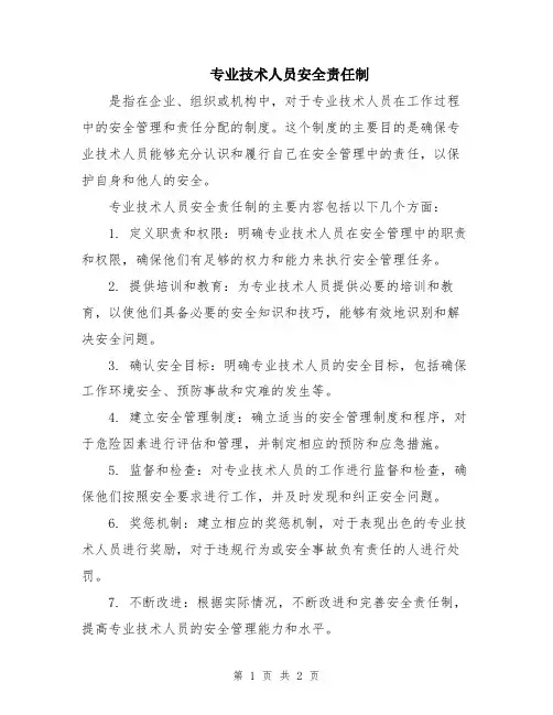 专业技术人员安全责任制