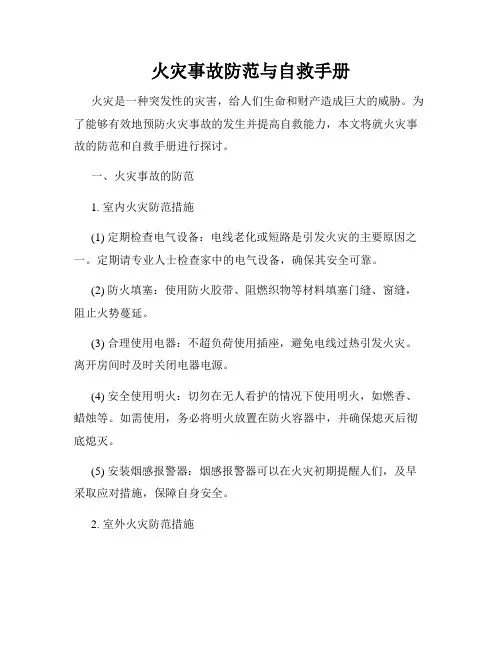 火灾事故防范与自救手册