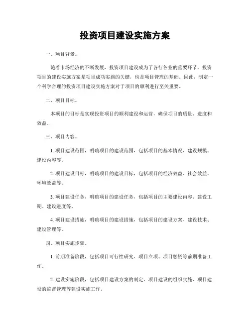 投资项目建设实施方案
