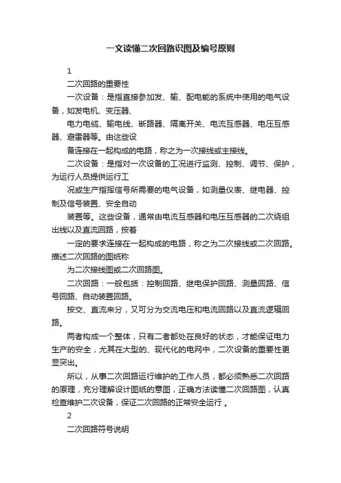 一文读懂二次回路识图及编号原则