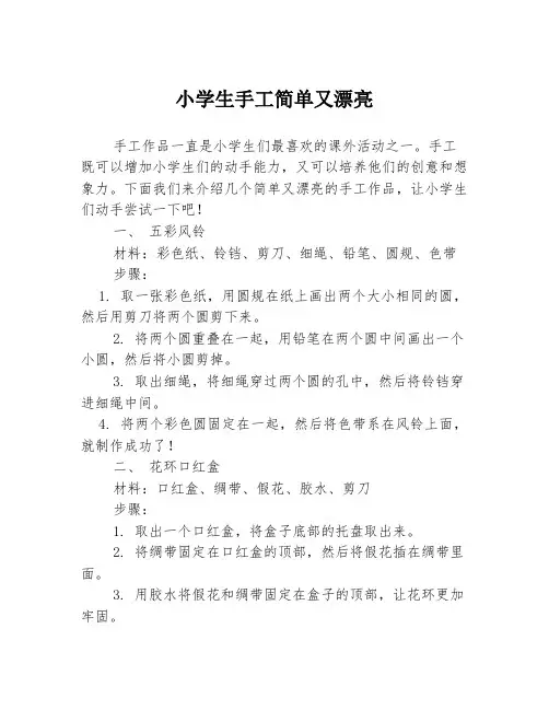 小学生手工简单又漂亮