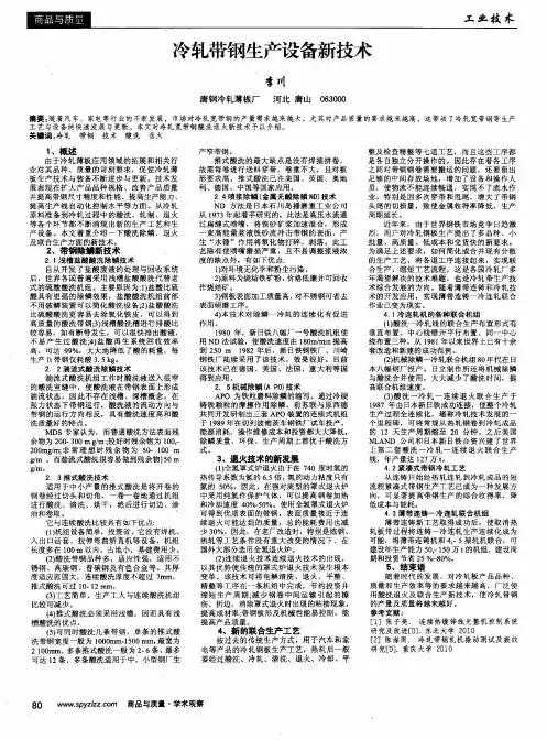 冷轧带钢生产设备新技术