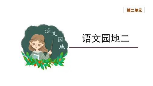 统编(部编)版语文五年级上册 第二单元《语文园地二》课件(共33张PPT)