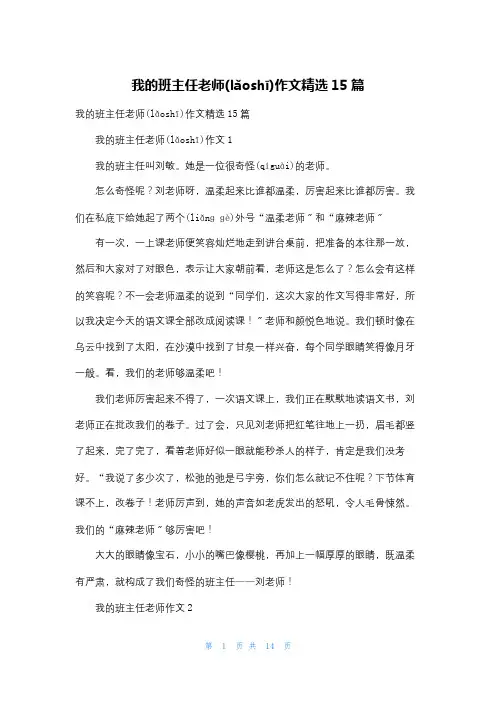 我的班主任老师作文精选15篇