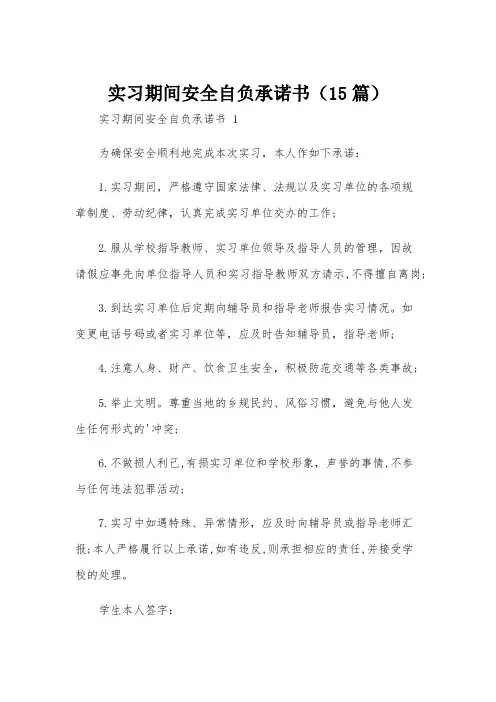实习期间安全自负承诺书(15篇)