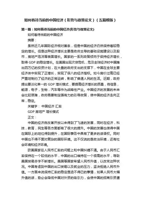 如何看待当前的中国经济（形势与政策论文）（五篇模版）