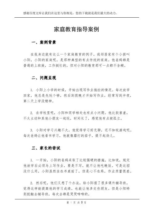 家庭教育指导 案例
