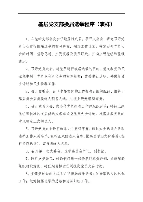 基层党支部换届选举程序