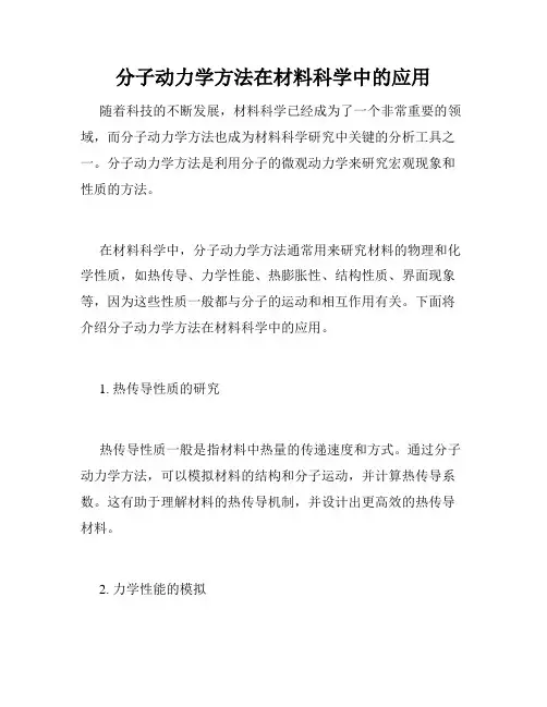 分子动力学方法在材料科学中的应用