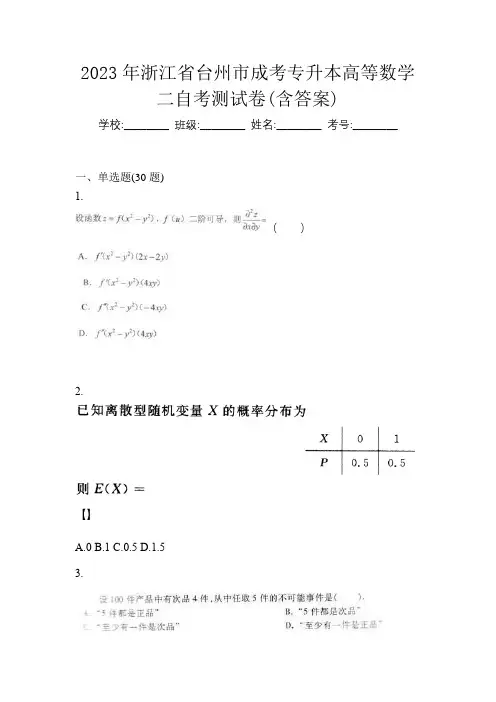 2023年浙江省台州市成考专升本高等数学二自考测试卷(含答案)