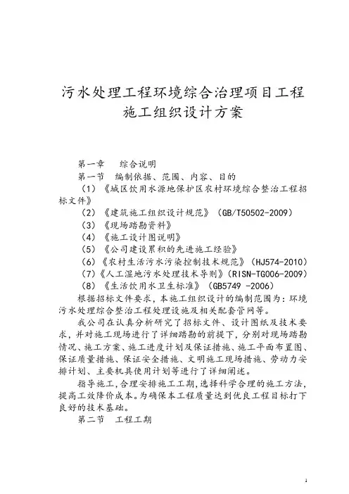 污水处理工程环境综合治理项目工程施工组织设计方案