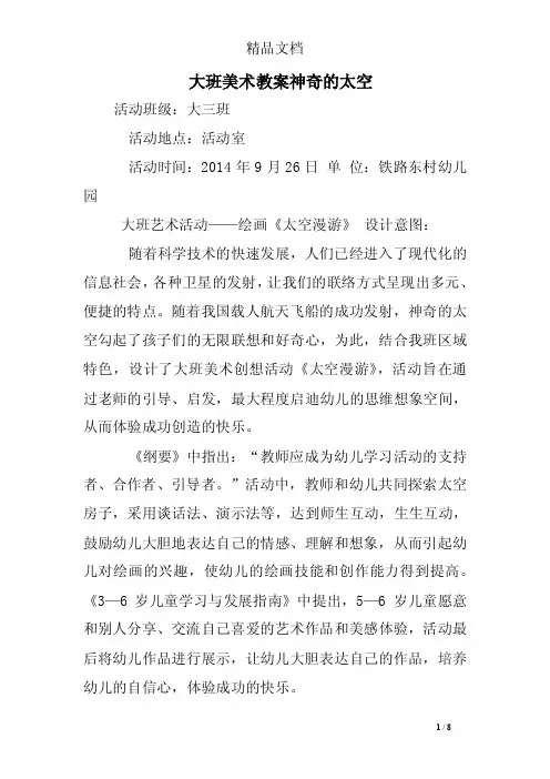 大班美术教案神奇的太空