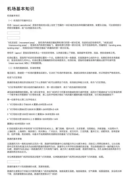 机场基本知识