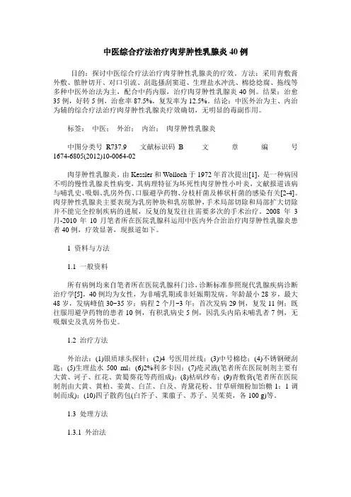 中医综合疗法治疗肉芽肿性乳腺炎40例