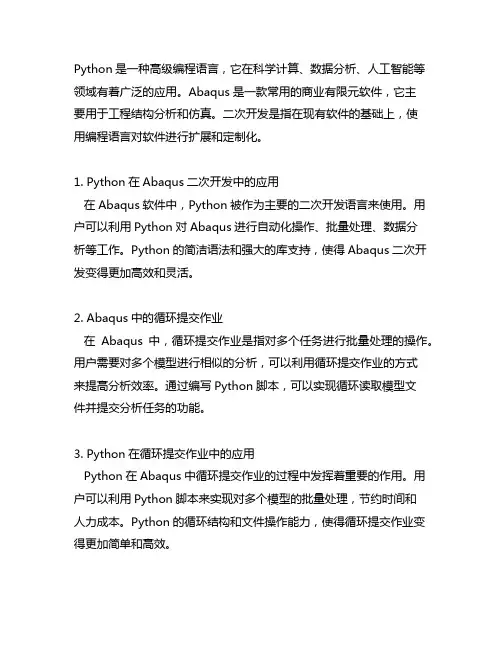 python abaqus 二次开发 循环提交作业