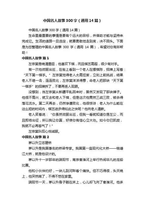 中国名人故事300字（通用14篇）