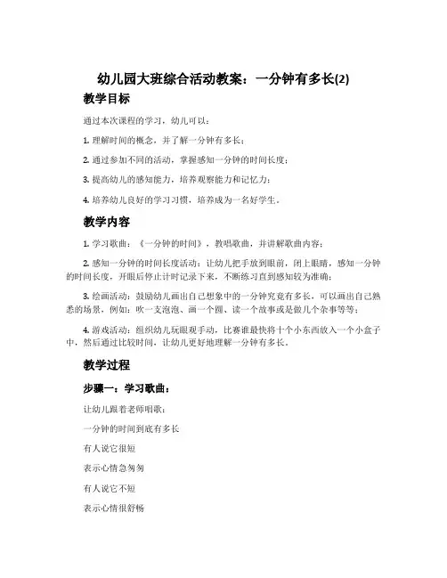 幼儿园大班综合活动教案：一分钟有多长(2)